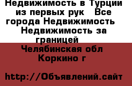 Недвижимость в Турции из первых рук - Все города Недвижимость » Недвижимость за границей   . Челябинская обл.,Коркино г.